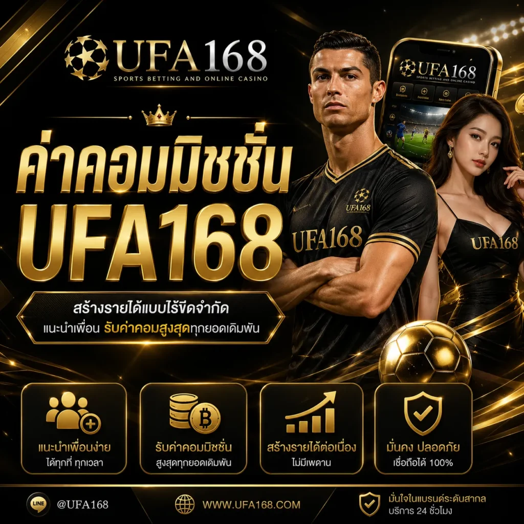 ค่าคอมมิชชั่น UFA168